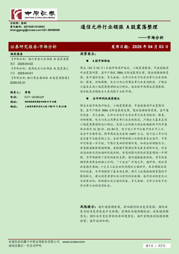 市场分析：通信元件行业领涨 A股震荡整理