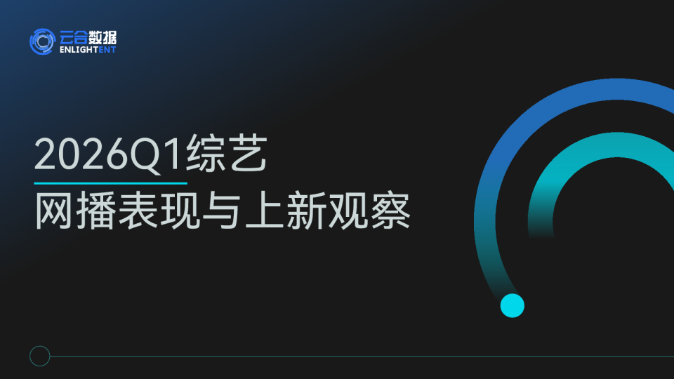 2026Q1综艺网播表现与上新观察
