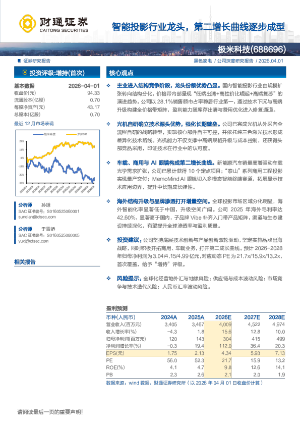 智能投影行业龙头，第二增长曲线逐步成型