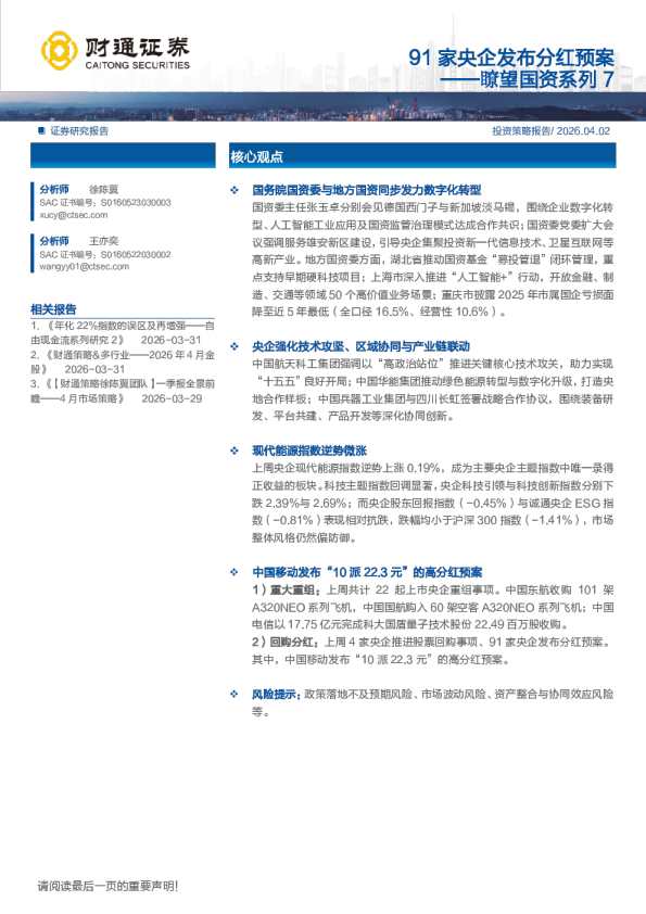瞭望国资系列7投资策略报告：91家央企发布分红预案