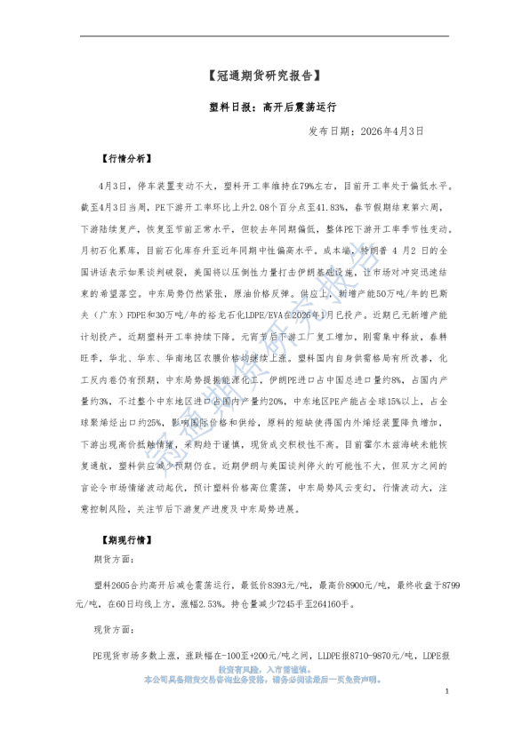 塑料日报：高开后震荡运行