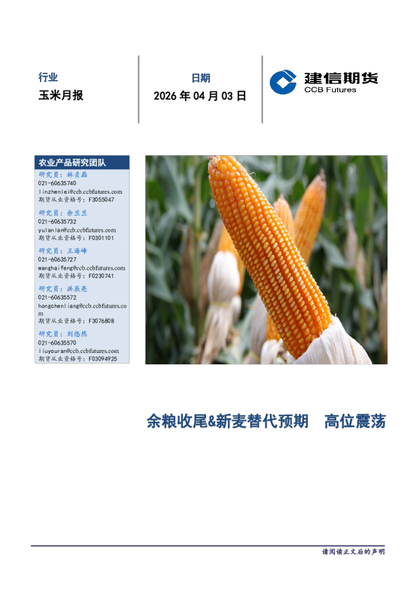 玉米月报：余粮收尾&新麦替代预期，高位震荡