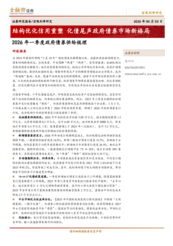 2026年一季度政府债券供给梳理：结构优化信用重塑，化债尾声政府债券市场新格局