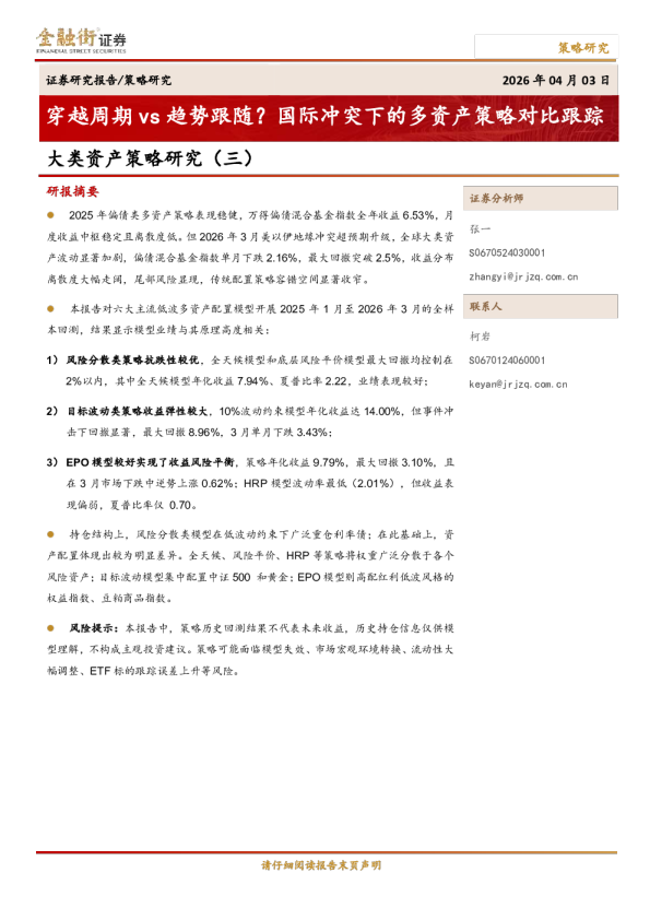 大类资产策略研究（三）：穿越周期vs趋势跟随？国际冲突下的多资产策略对比跟踪