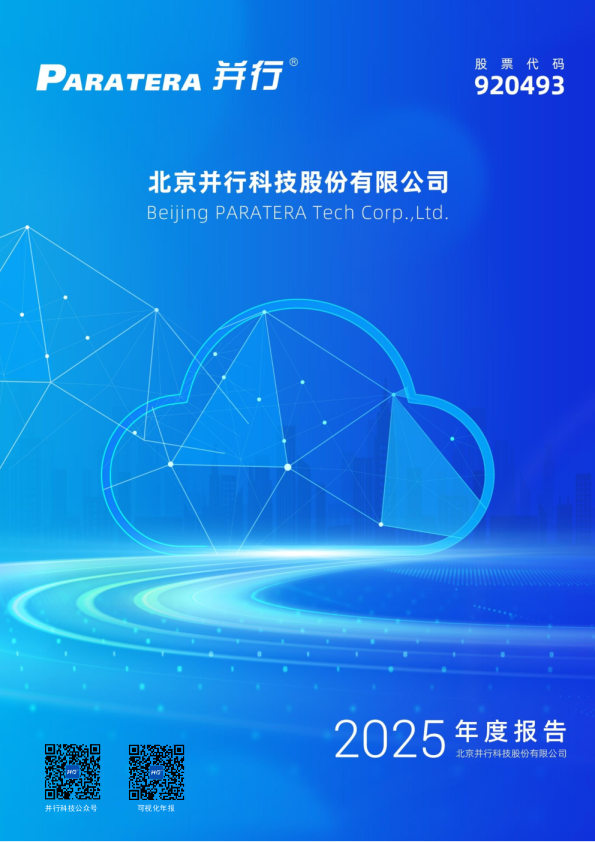 并行科技：2025年年度报告