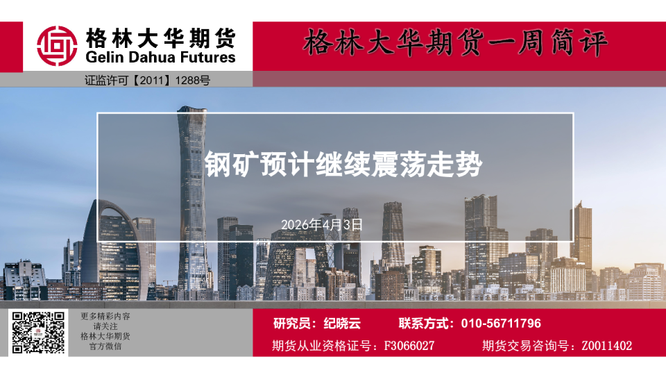 钢矿预计继续震荡走势