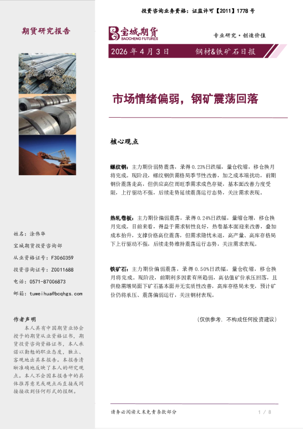 钢材&铁矿石日报：市场情绪偏弱，钢矿震荡回落