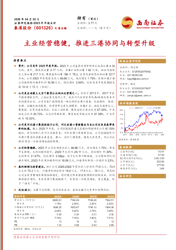 主业经营稳健，推进三港协同与转型升级