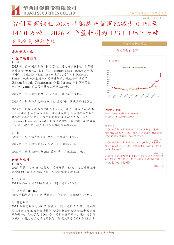 有色金属海外季报：智利国家铜业2025年铜总产量同比减少0.1%至144.0万吨，2026年产量指引为133.1-135.7万吨