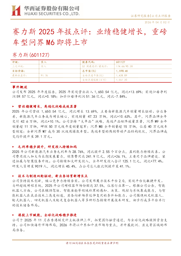 赛力斯 2025 年报点评：业绩稳健增长，重磅车型问界 M6 即将上市