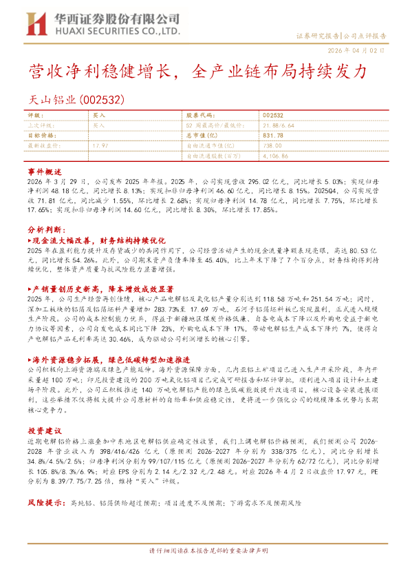 营收净利稳健增长，全产业链布局持续发力