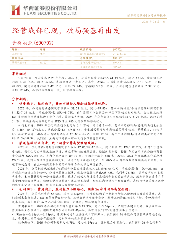 经营底部已现，破局强基再出发