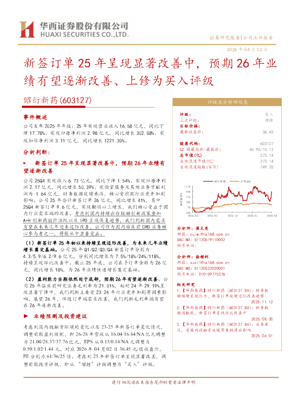新签订单25年呈现显著改善中，预期26年业绩有望逐渐改善、上修为买入评级