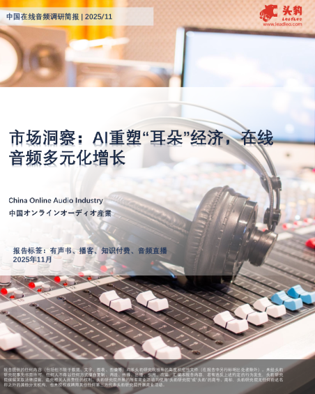 市场洞察AI重塑“耳朵”经济，在线音频多元化增长