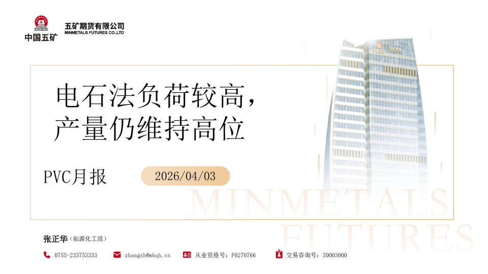 PVC月报：电石法负荷较高，产量仍维持高位