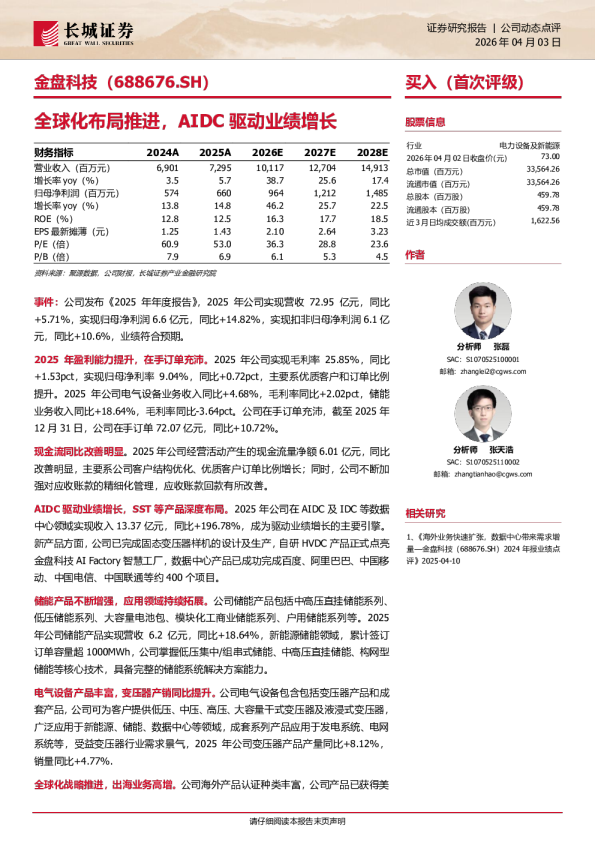 全球化布局推进，AIDC驱动业绩增长
