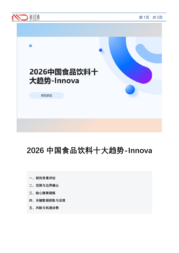2026中国食品饮料十大趋势-Innova
