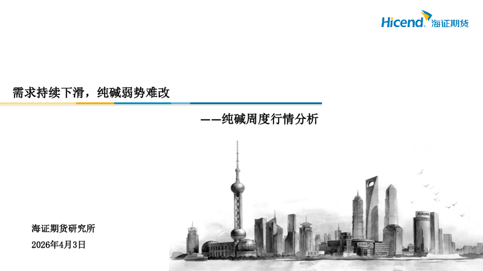 纯碱周度行情分析：需求持续下滑，纯碱弱势难改