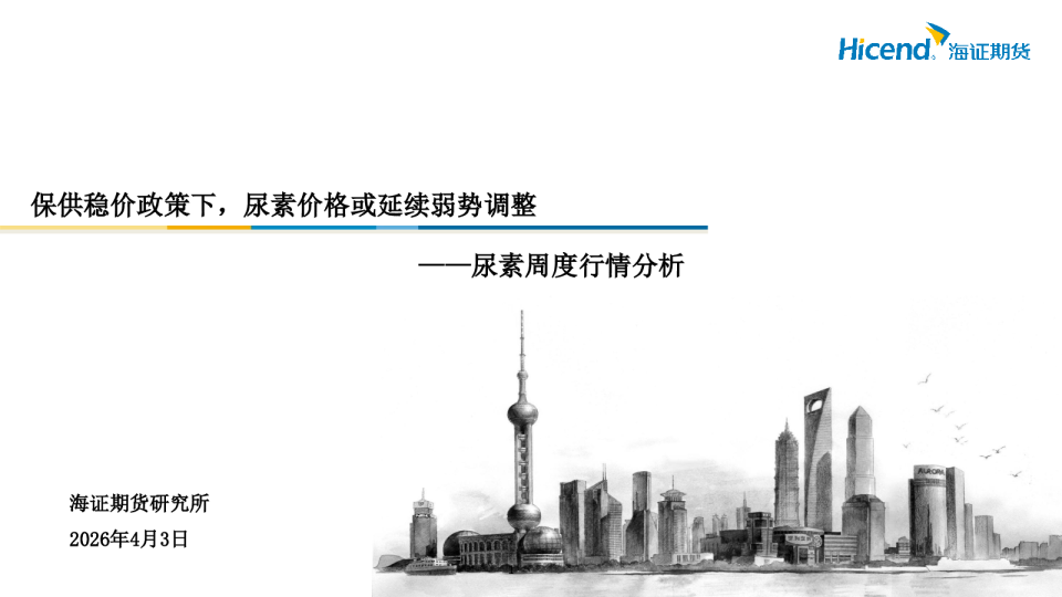 尿素周度行情分析：保供稳价政策下，尿素价格或延续弱势调整