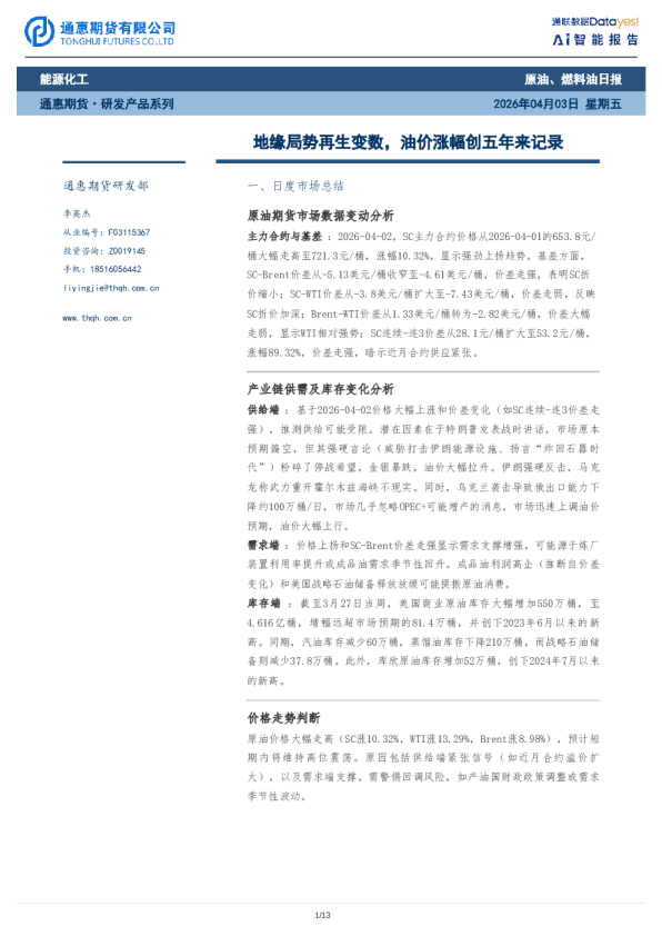 原油、燃料油日报：地缘局势再生变数，油价涨幅创五年来记录