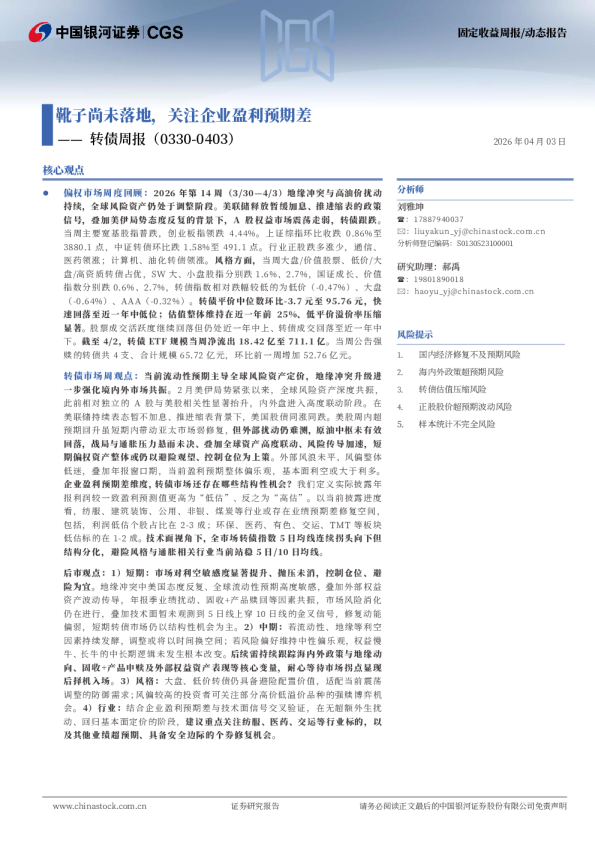 转债周报：靴子尚未落地，关注企业盈利预期差