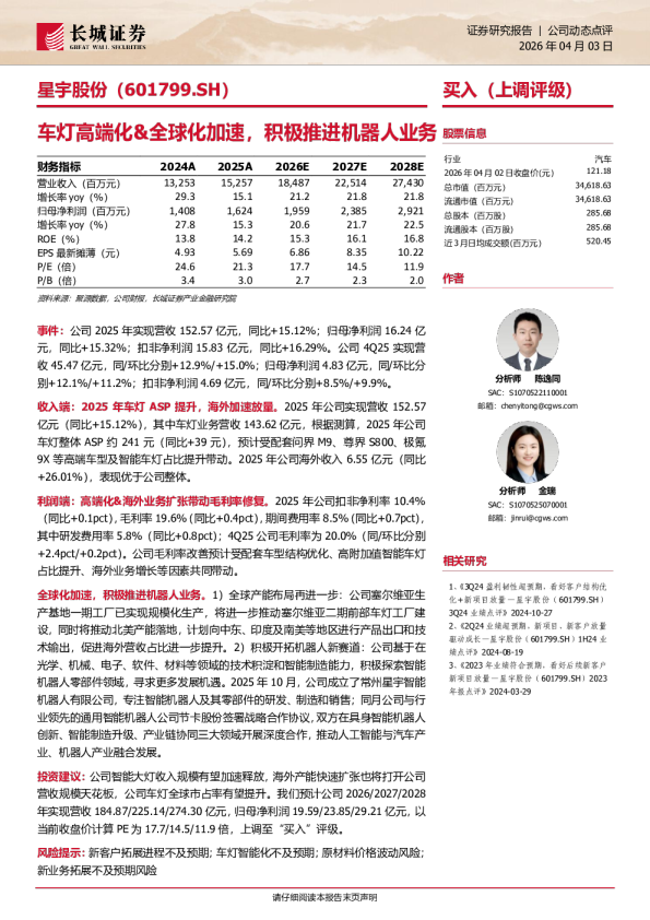 车灯高端化&全球化加速，积极推进机器人业务