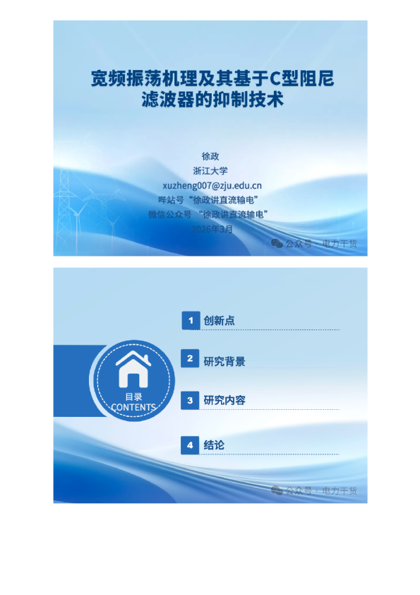 浙江大学：宽频振荡机理及其基于C型阻尼滤波器的抑制技术