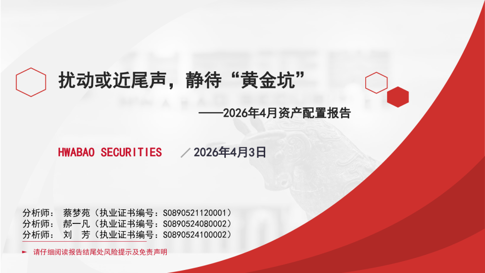 扰动或近尾声，静待“黄金坑”——2026年4月资产配置报告