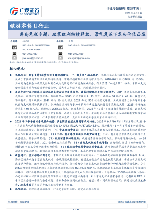 旅游零售Ⅱ行业离岛免税专题：政策红利持续释放，景气复苏下龙头价值凸显