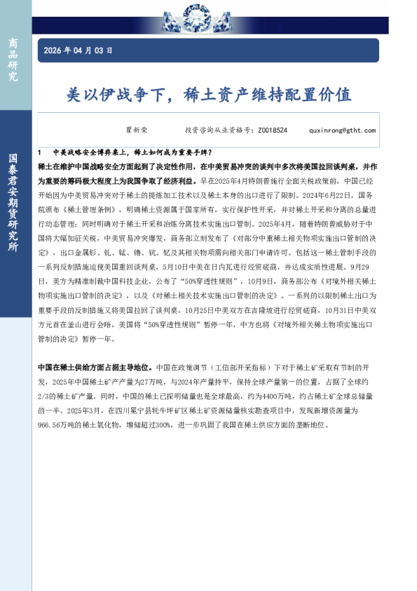美以伊战争下，稀土资产维持配置价值