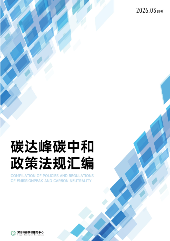 碳达峰碳中和政策法规汇编 3 月刊