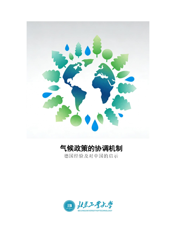气候政策的协调机制 德国经验及对中国的启示