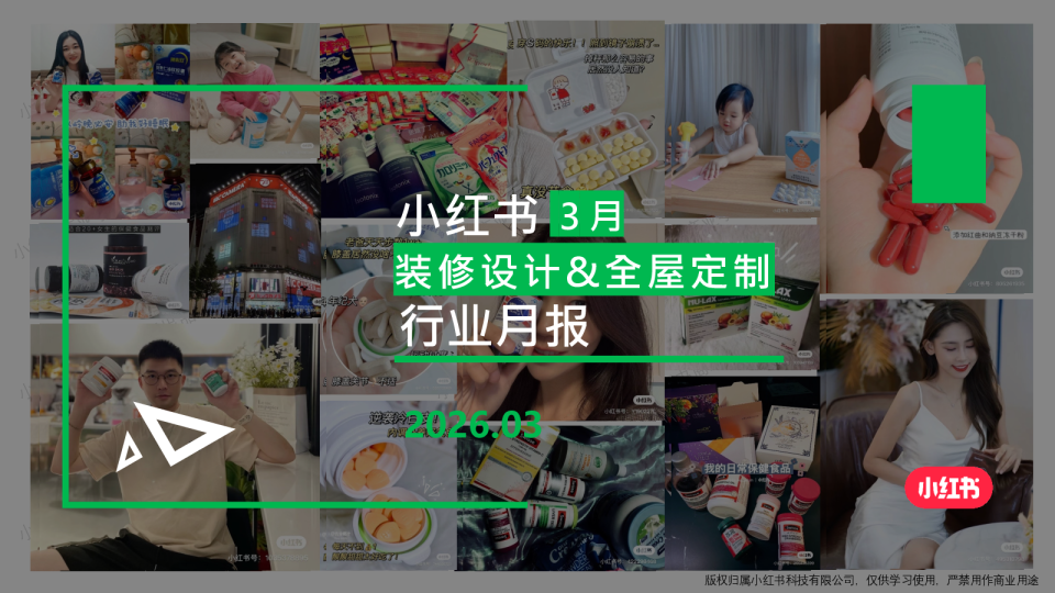 小红书3月装修设计&全屋定制行业月报
