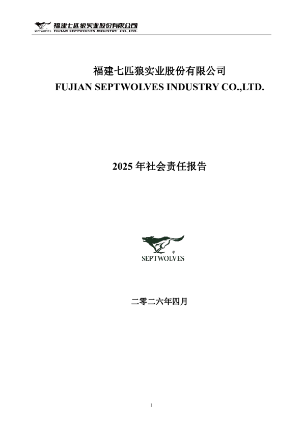 福建七匹狼实业股份有限公司2025年社会责任报告