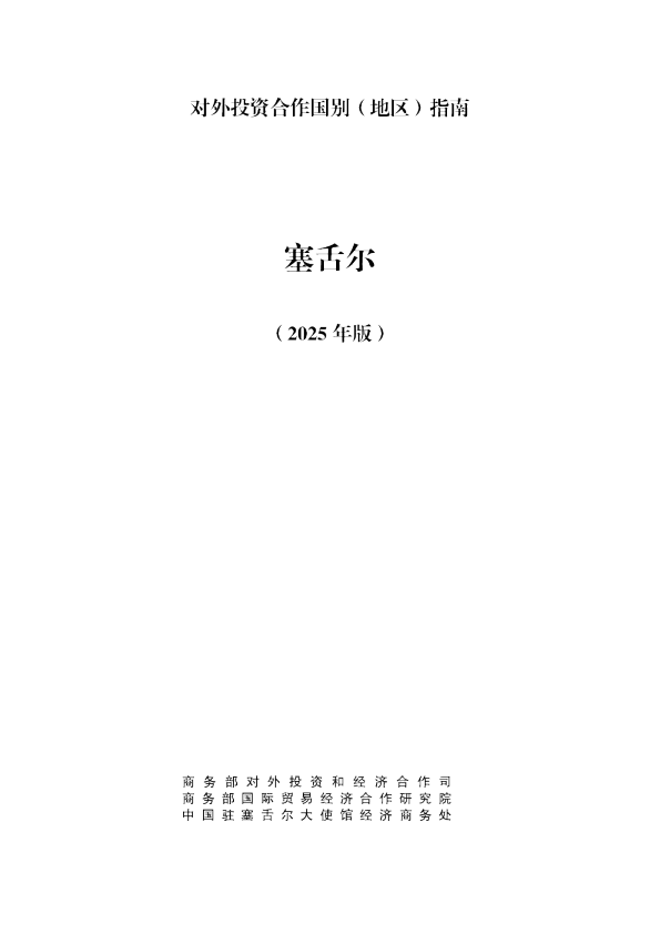 对外投资合作国别（地区）指南 塞舌尔（2025年版）