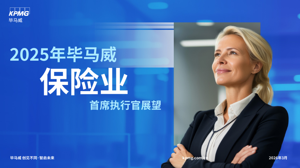 2025年毕马威保险业首席执行官展望
