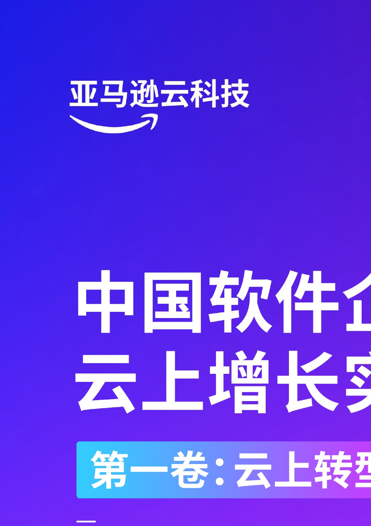 中国软件企业云上增长实战指南 第一卷：云上转型