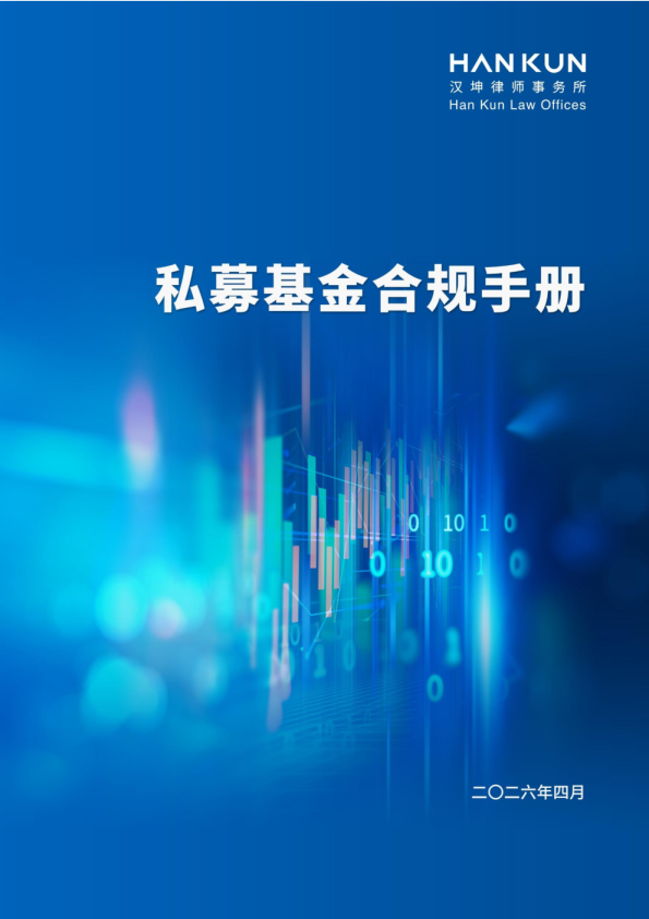 2026年度私募基金合规手册