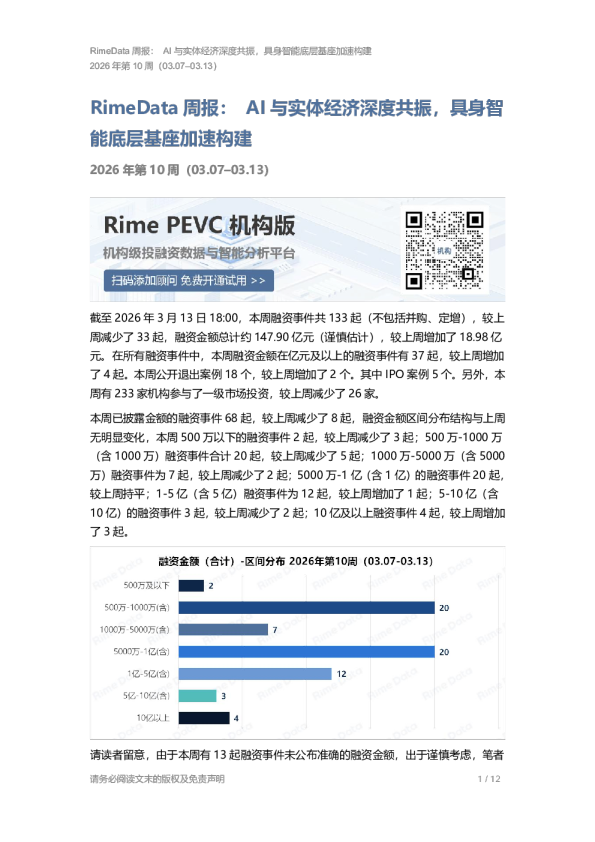 RimeData周报：AI与实体经济深度共振，具身智能底层基座加速构建 2026年第10周