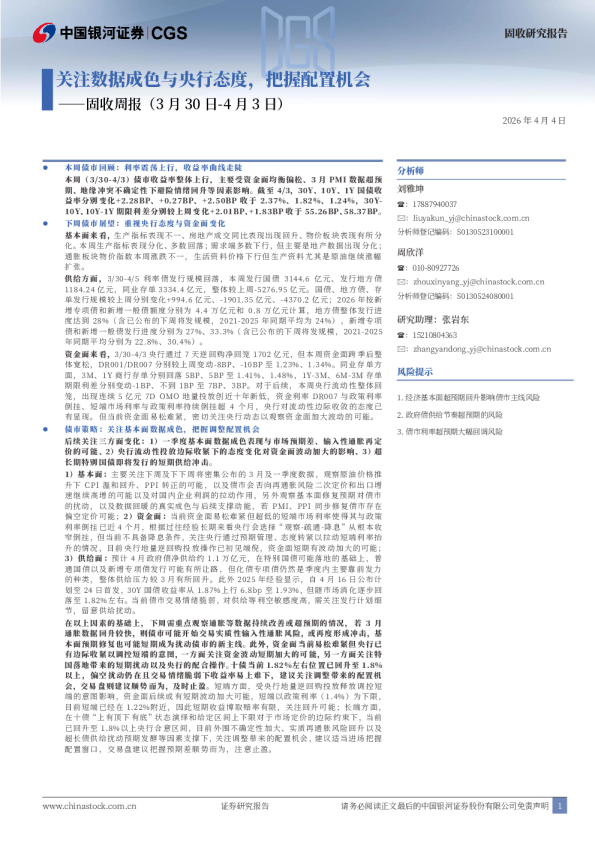 固收周报：关注数据成色与央行态度，把握配置机会