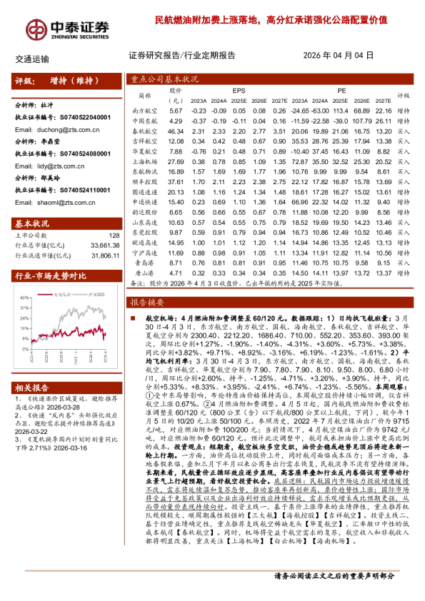 民航燃油附加费上涨落地，高分红承诺强化公路配置价值