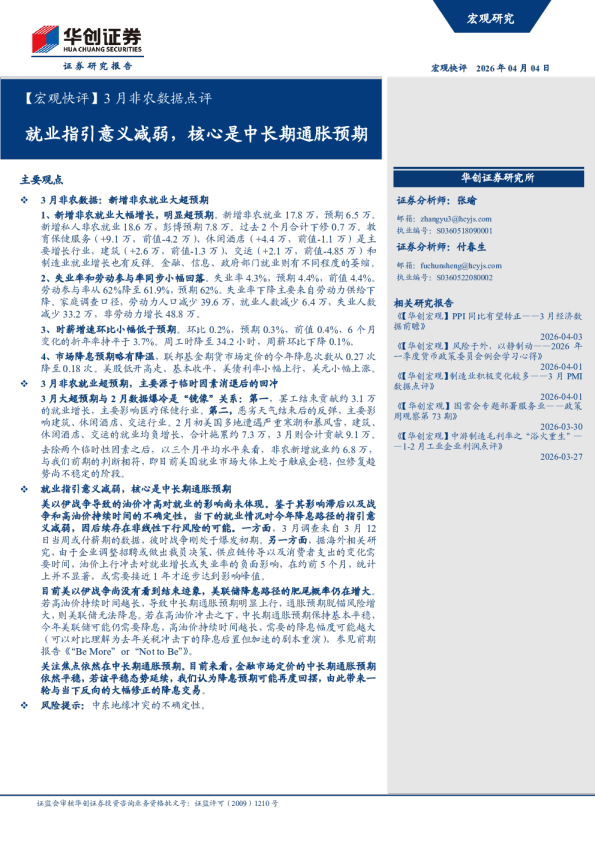 3月非农数据点评：就业指引意义减弱，核心是中长期通胀预期