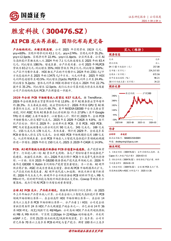 胜宏科技 AI PCB 龙头再启航，国际化布局更完备