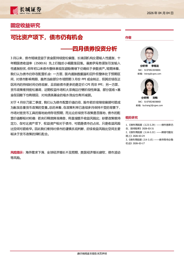 四月债券投资分析：可比资产项下，债市仍有机会
