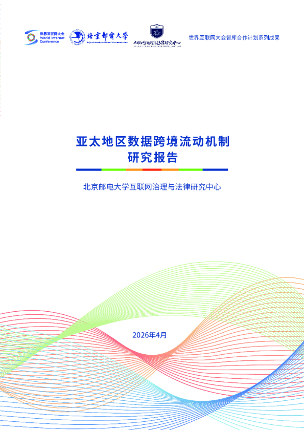 亚太地区数据跨境流动机制研究报告