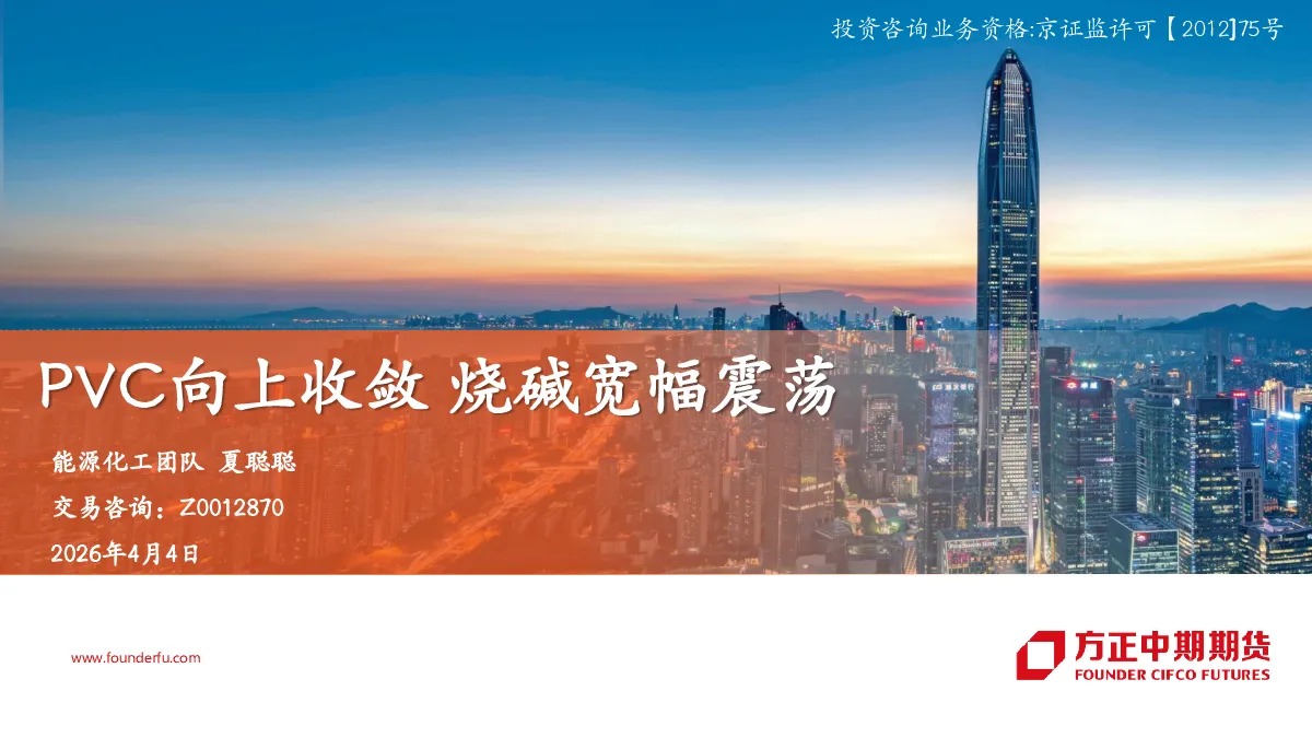 PVC向上收敛 烧碱宽幅震荡