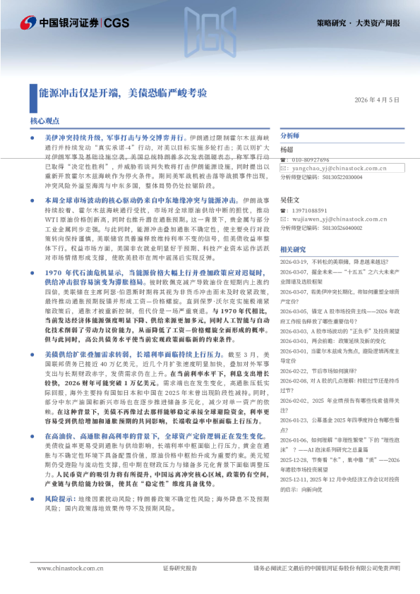 策略研究·大类资产周报：能源冲击仅是开端，美债恐临严峻考验