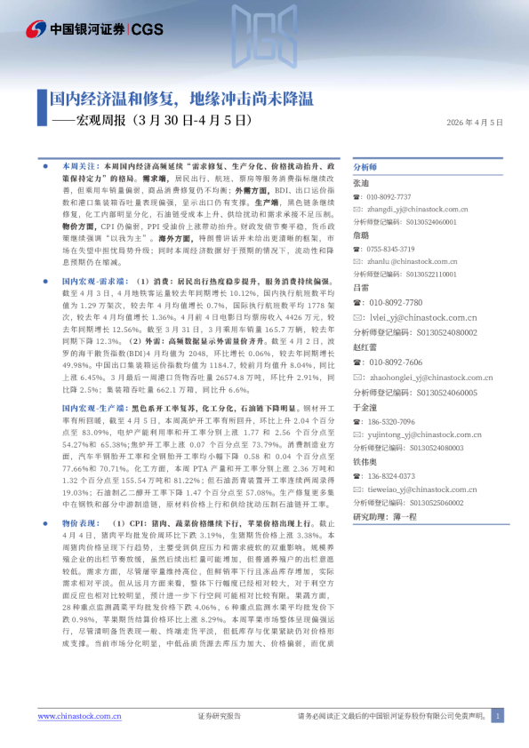 宏观周报：国内经济温和修复，地缘冲击尚未降温