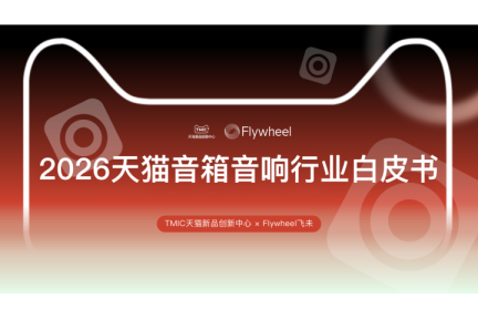 2026天猫音箱音响行业白皮书