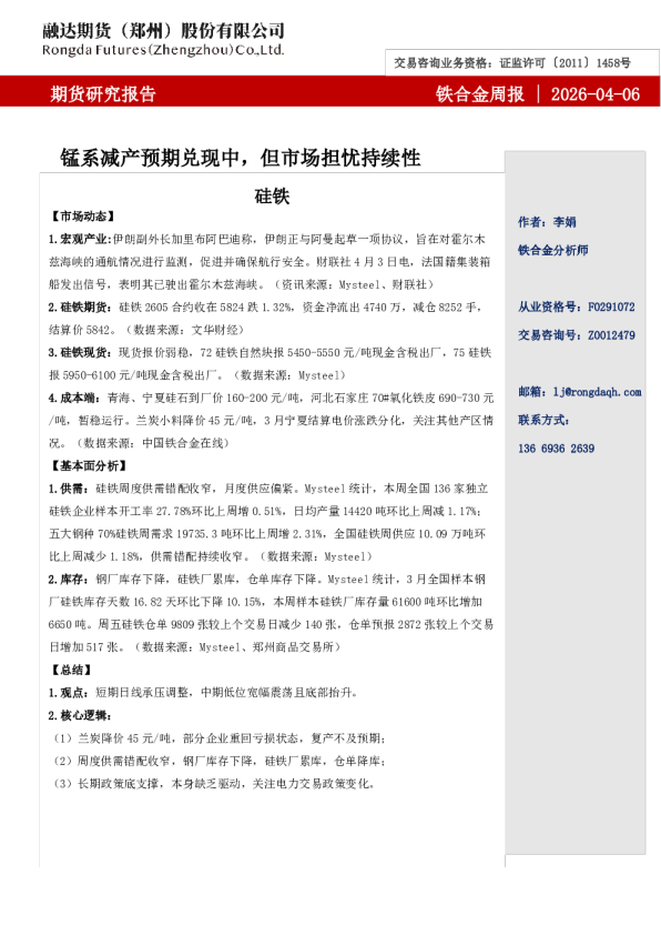 融达期货铁合金周报-锰系减产预期兑现中，但市场担忧持续性